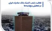 فعالیت شعب کشیک بانک صادرات ایران در تعطیلی پنج‌شنبه‌ها