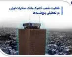 فعالیت شعب کشیک بانک صادرات ایران در تعطیلی پنج‌شنبه‌ها