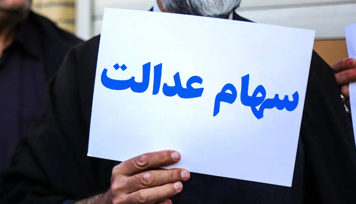 ارزش روز سهام عدالت جمعه 11 مهر