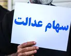 ارزش روز سهام عدالت جمعه 11 مهر