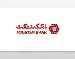 افزیاش نگران کننده هزینه سود سپرده در بانک گردشگری