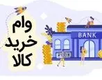 شرایط دریافت وام خرید کالا فوری و بدون ضامن/+مبلغ و جزئیات 