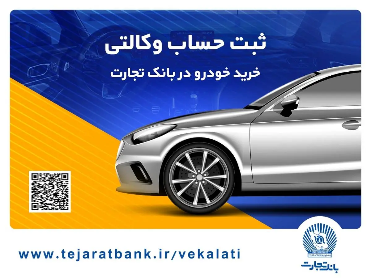 مهلت وکالتی کردن حساب در بانک تجارت برای خرید محصولات ایران‌خودرو تا 4 دی تمدید شد

