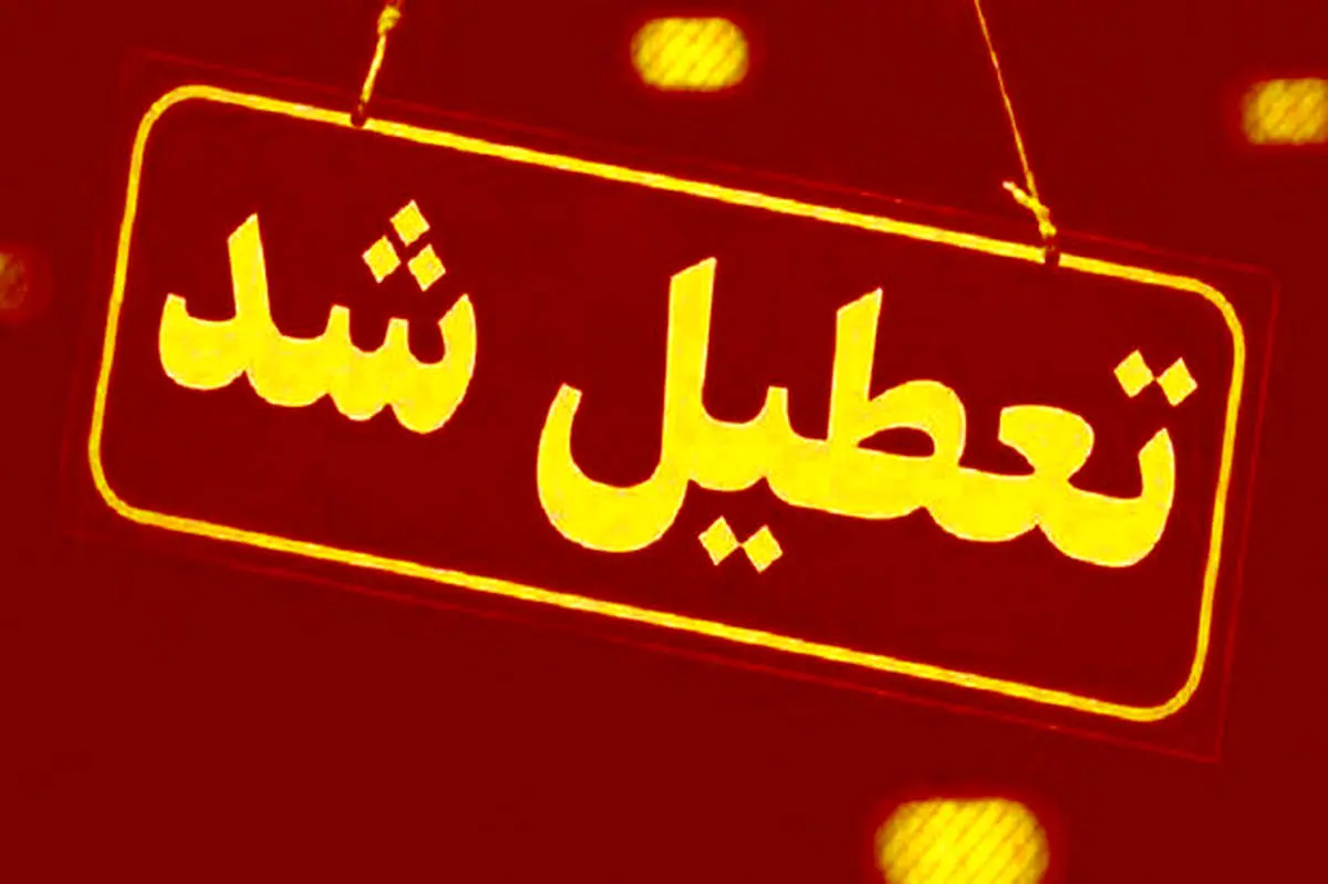 فوری/ مشاغل در تهران 10 روز تعطیل شدند + اسامی