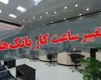 ساعت کاری بانک ها در عید نوروز 