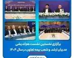 برگزاری نخستین نشست هم‌اندیشی مدیران ارشد و شعب بیمه تعاون در سال ۱۴۰۴