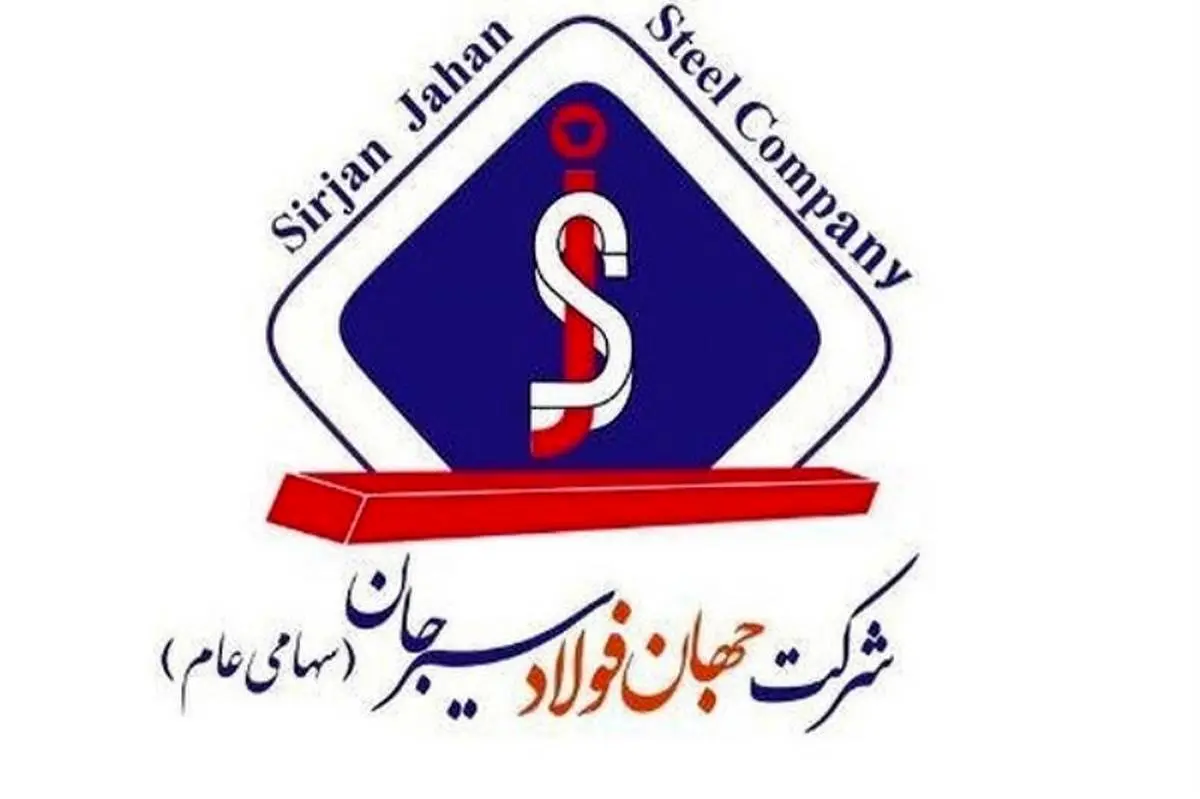 مزایده ۱۰ هزار تن شمش صادراتی توسط جهان فولاد سیرجان
