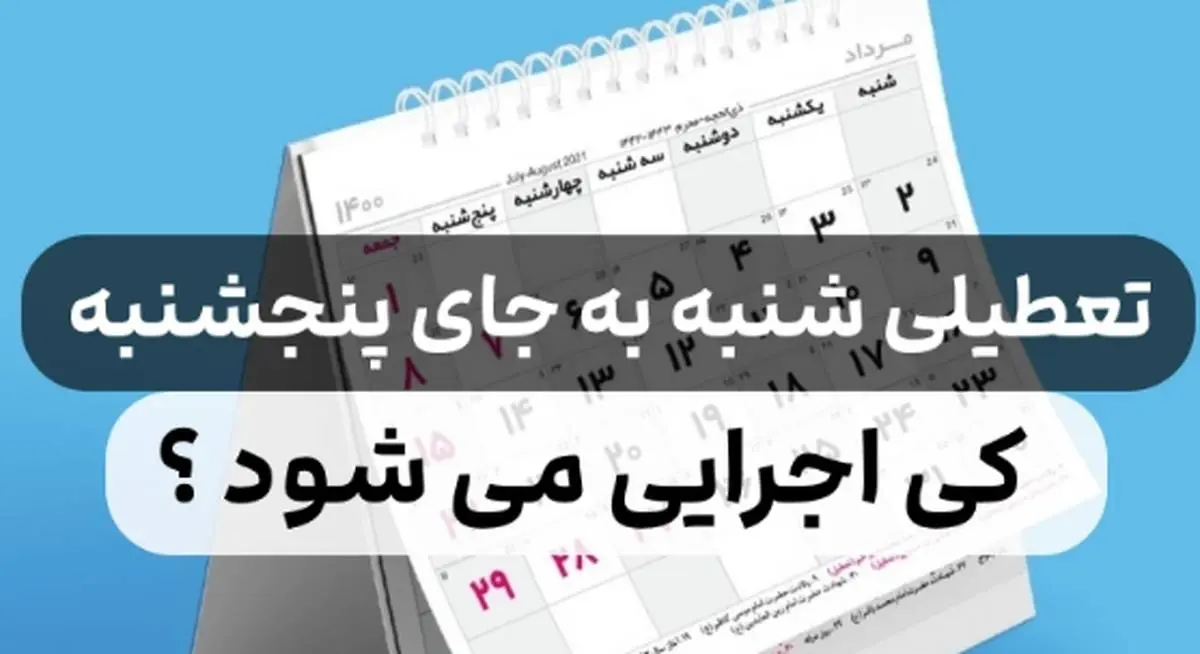 شنبه ها رسما تعطیل شد | روزهای تعطیل در ایران تغییر کرد