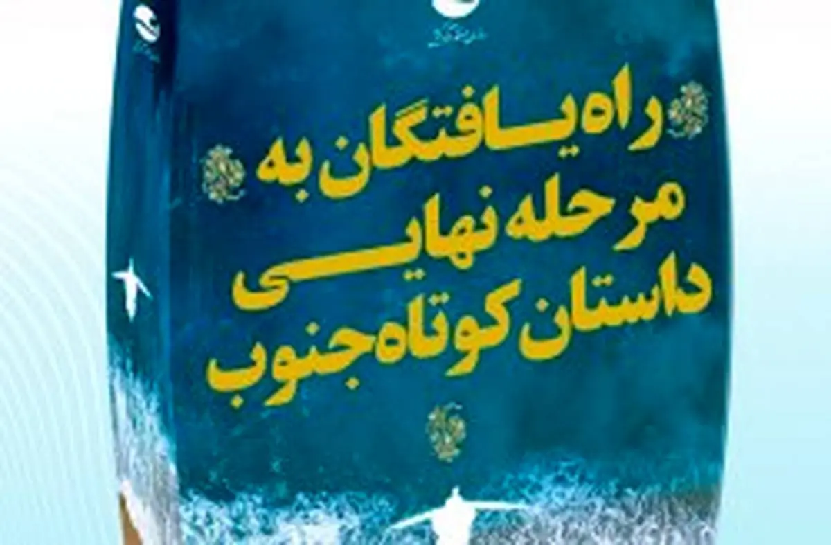 اعلام اسامی راه‌یافتگان به مرحله نهایی دومین جایزه ادبی کیش داستان کوتاه جنوب