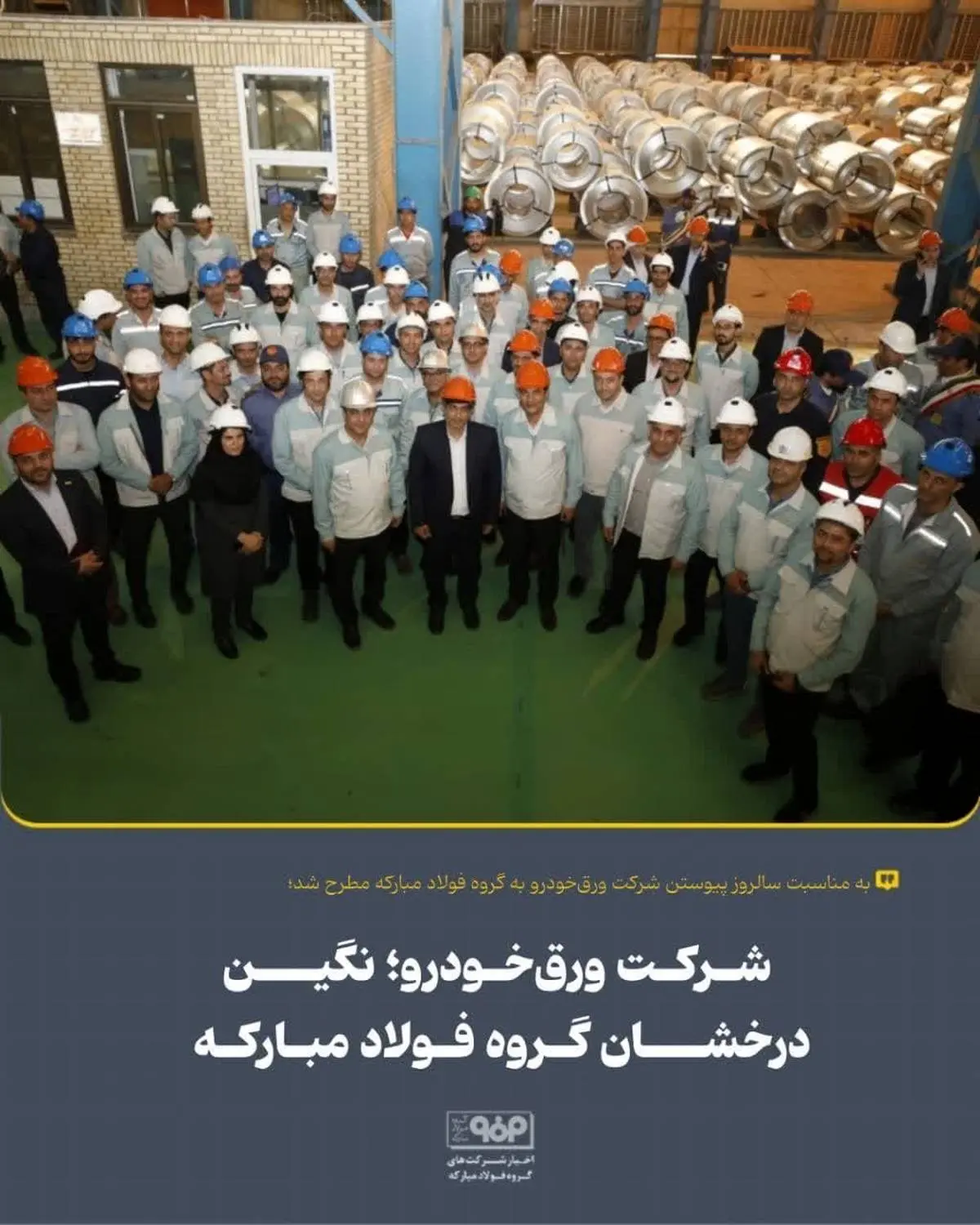 شرکت ورقخودرو؛ نگین درخشان گروه فولاد مبارکه