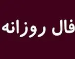 فال روزانه امروز پنجشنبه 10 تیر