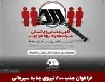  فراخوان جذب ۷۰۰ نیروی جدید سیرجانی در شرکت های گروه گل گهر