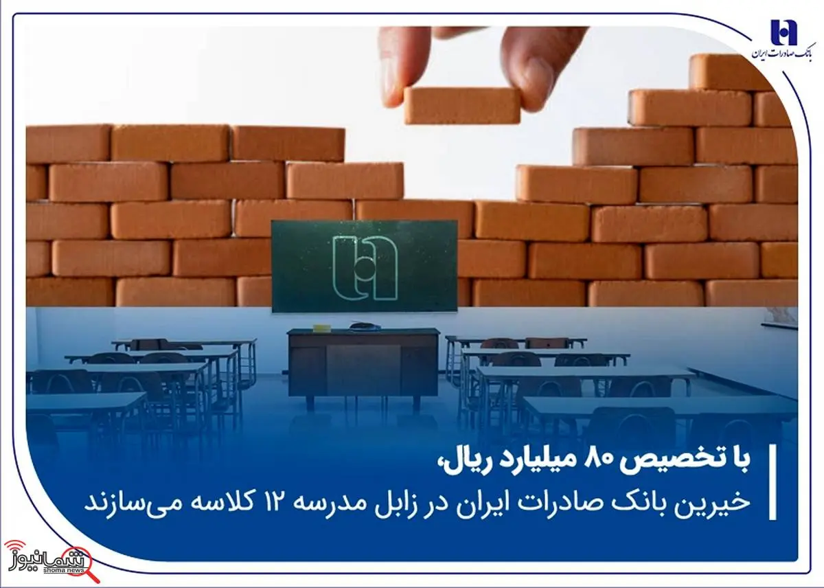 خیرین بانک صادرات ایران در زابل مدرسه ۱۲ کلاسه میسازند