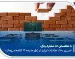 خیرین بانک صادرات ایران در زابل مدرسه ۱۲ کلاسه می‌سازند