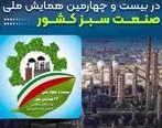 تجلیل از پتروشیمی نوری در بیست و چهارمین همایش ملی صنعت سبز کشور