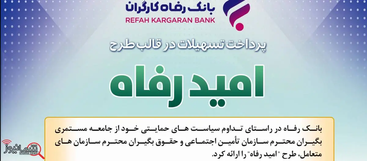 اسامی برگزیدگان اردیبهشت ماه قرعه‌کشی تسهیلات طرح "امید رفاه" بانک رفاه کارگران اعلام شد

