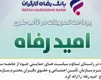 اسامی برگزیدگان اردیبهشت ماه قرعه‌کشی تسهیلات طرح 