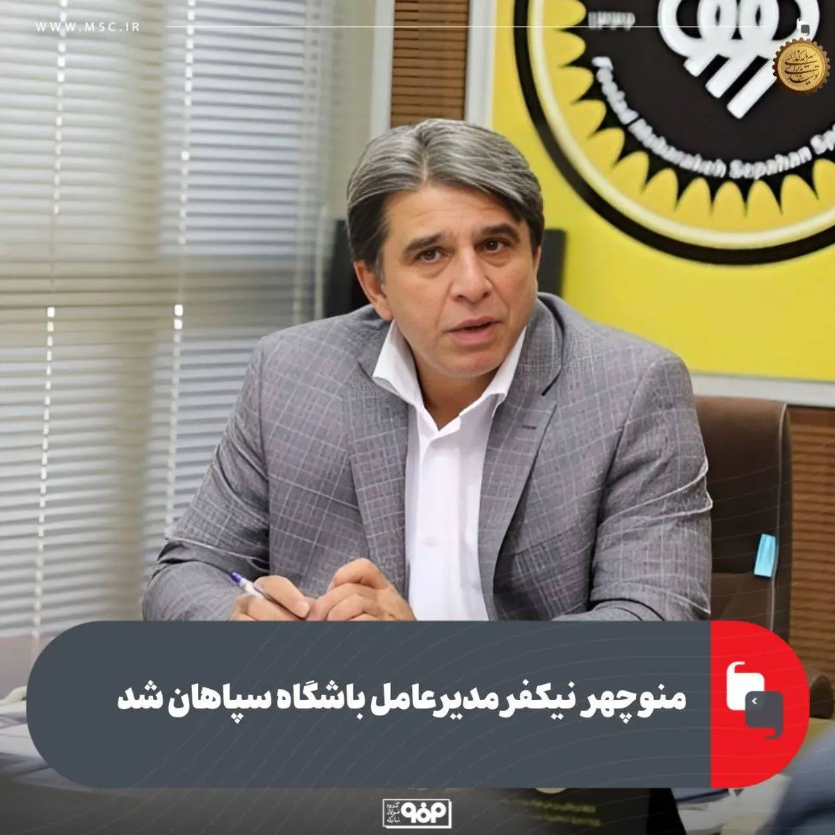 منوچهر نیکفر مدیرعامل باشگاه سپاهان شد