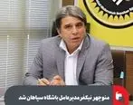 منوچهر نیکفر مدیرعامل باشگاه سپاهان شد