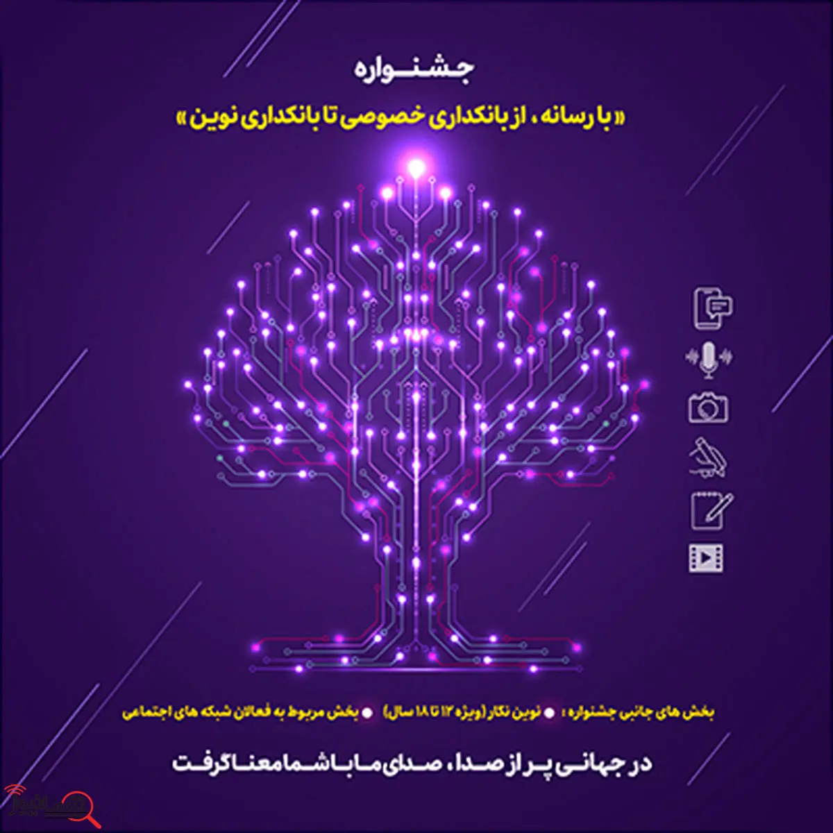 15 مرداد ماه، پایان مهلت ارسال آثار به جشنواره «با رسانه؛ از بانکداری خصوصی تا بانکداری نوین»