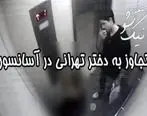جزئیات تجاوز جنسی جنجالی فجیع به دختر جوان تهرانی در آسانسور + عکس