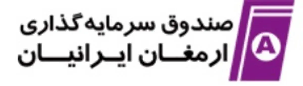 درج صندوق سرمایه‌گذاری قابل معامله ارمغان ایرانیان با نماد «ارمغان» در بورس تهران

