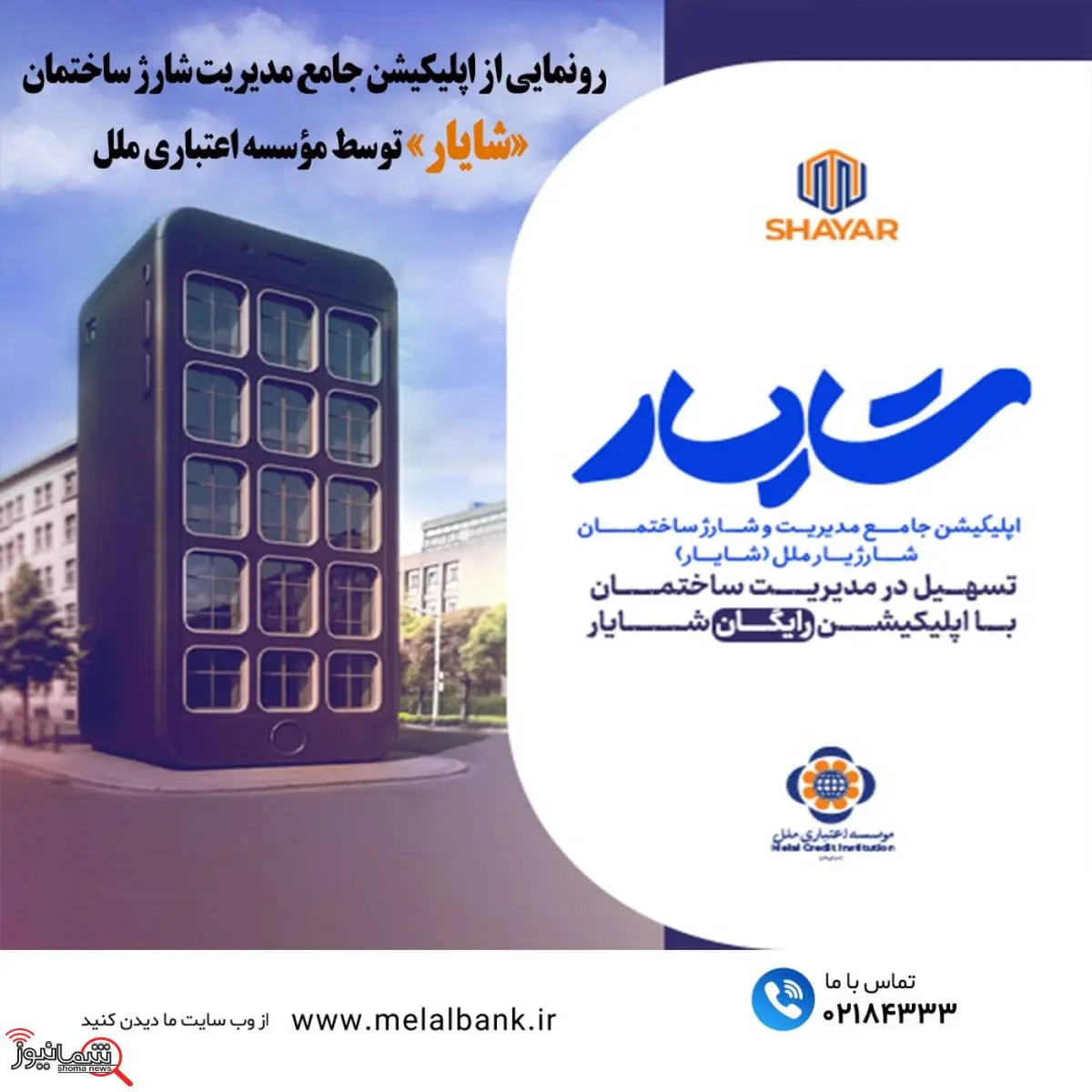 رونمایی از اپلیکیشن جامع مدیریت شارژ ساختمان «شایار» توسط مؤسسه اعتباری ملل