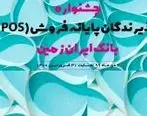 برگزاری سومین مرحله قرعه‌کشی جشنواره پذیرندگان پایانه‌های فروش بانک ایران زمین 