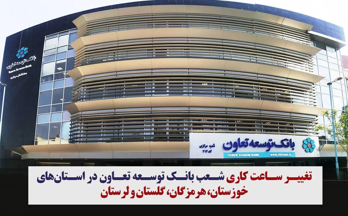  تغییر ساعت کاری شعب بانک توسعه تعاون در استان‌های خوزستان، هرمزگان، گلستان و لرستان 