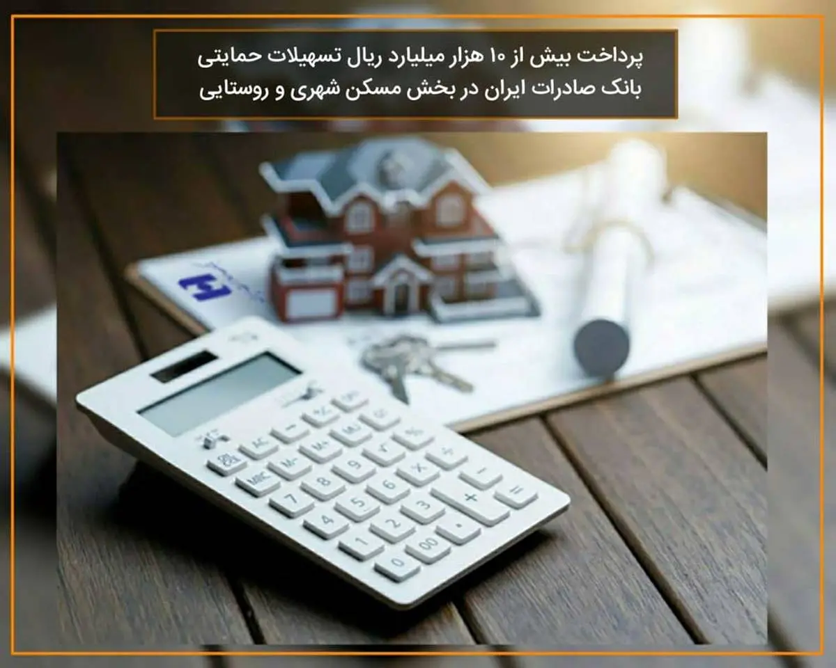 پرداخت بیش از ١٠ هزار میلیارد ریال تسهیلات حمایتی بانک صادرات ایران در بخش مسکن شهری و روستایی