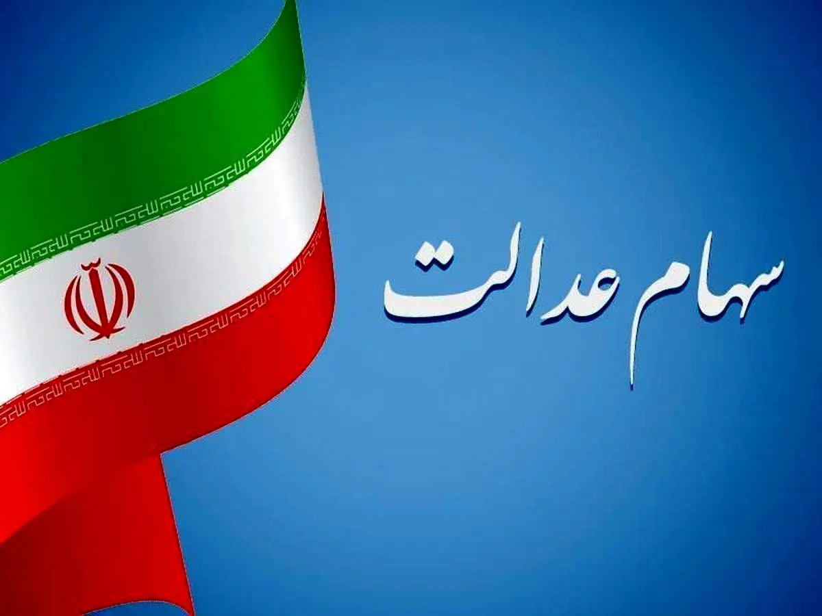 خط و نشان برای شرکت‌هایی که سود سهام عدالت را نمی‌دهند