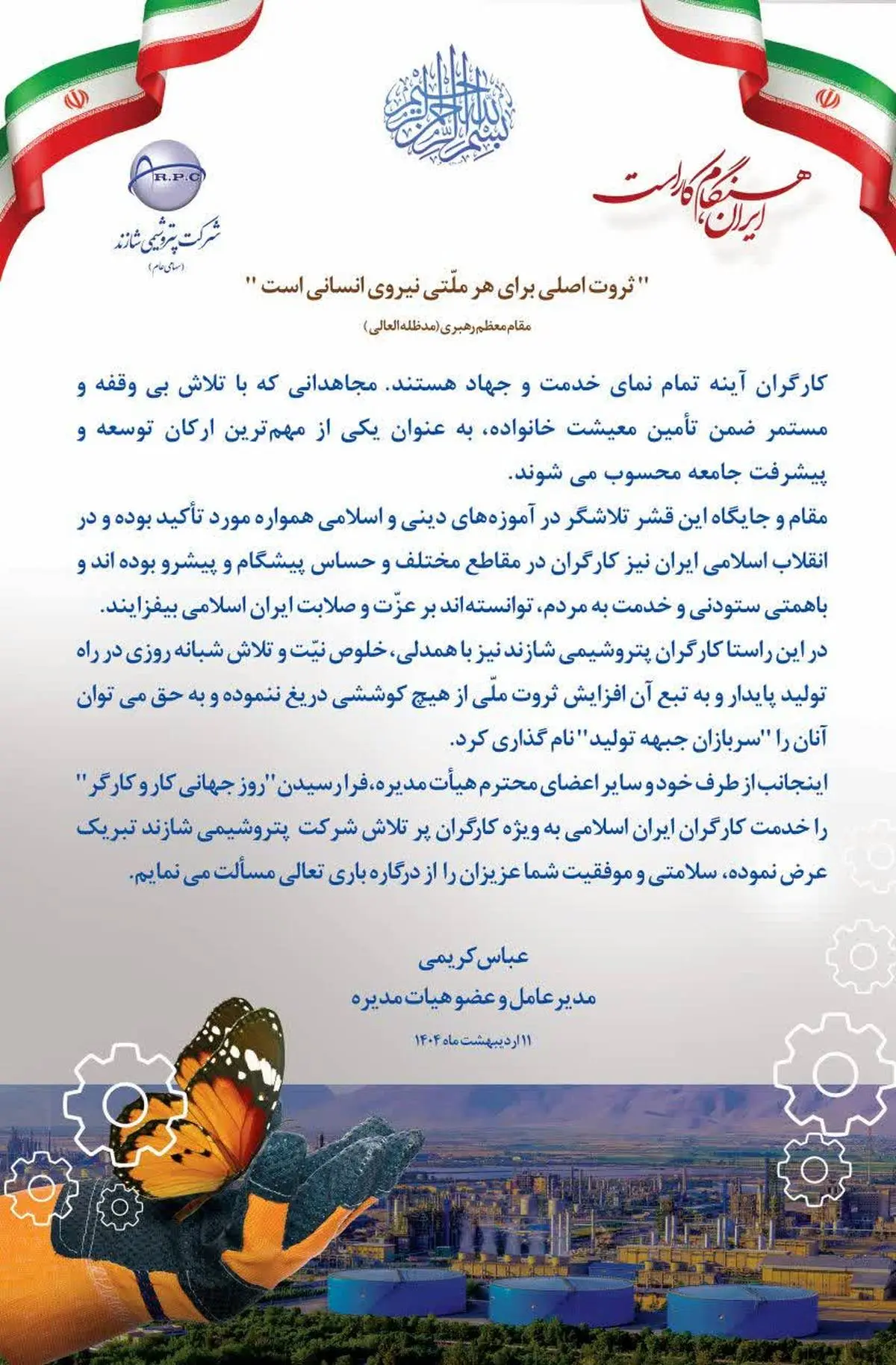 پیام تبریک مدیرعامل پتروشیمی شازند به مناسبت روز جهانی کار و کارگر 