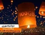 تا ۱۰۰گیگ اینترنت در «دوشنبه سوری» دی ماه همراه اول