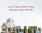 پرداخت ٩ هزار فقره تسهیلات حمایتی بانک صادرات ایران در بخش مسکن 