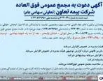 برگزاری مجمع عمومی فوق العاده شرکت بیمه تعاون
