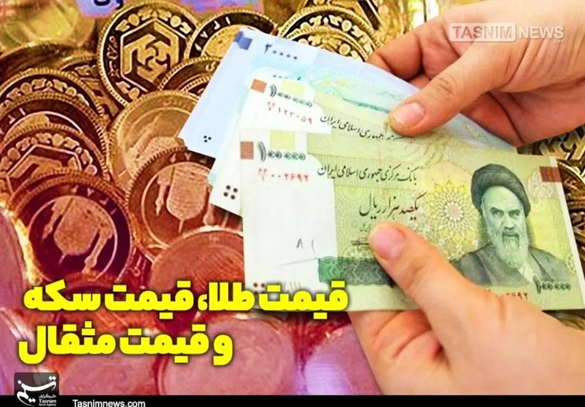 آخرین قیمت سکه در بازار تهران سه شنبه 5 شهریور