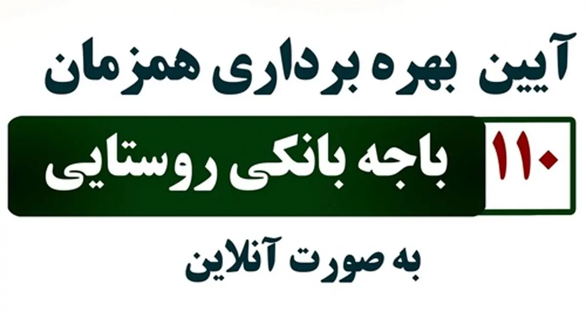 آیین بهره برداری از 110 باجه بانکی روستایی پست بانک ایران برگزار می شود
