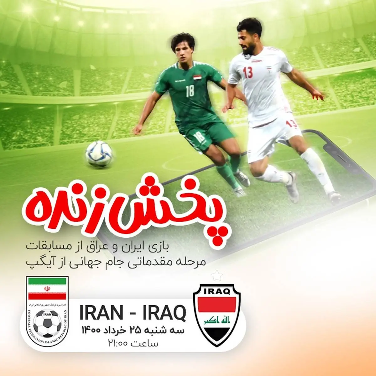پخش زنده دیدار ایران - عراق از آیگپ


