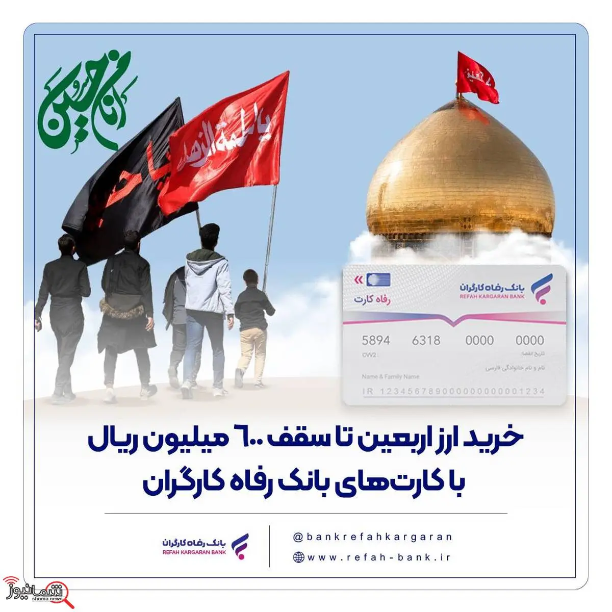 خرید ارز اربعین تا سقف 600 میلیون ریال با کارتهای بانک رفاه کارگران