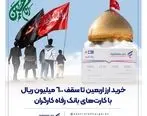 خرید ارز اربعین تا سقف 600 میلیون ریال با کارت‌های بانک رفاه کارگران