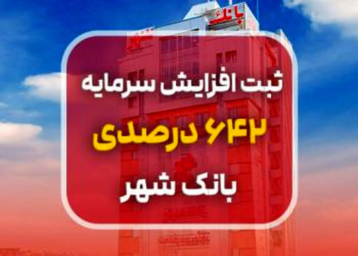 ثبت افزایش سرمایه 642 درصدی بانک شهر