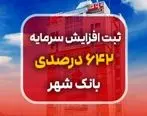 ثبت افزایش سرمایه 642 درصدی بانک شهر
