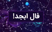 فال ابجد فردا سه‌شنبه ۳ مهر ۱۴۰۳ اینجا بخوانید