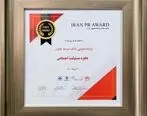 اهدا نشان مسئولیت اجتماعی جشنواره صنعت روابط‌عمومی ایران به بانک توسعه تعاون