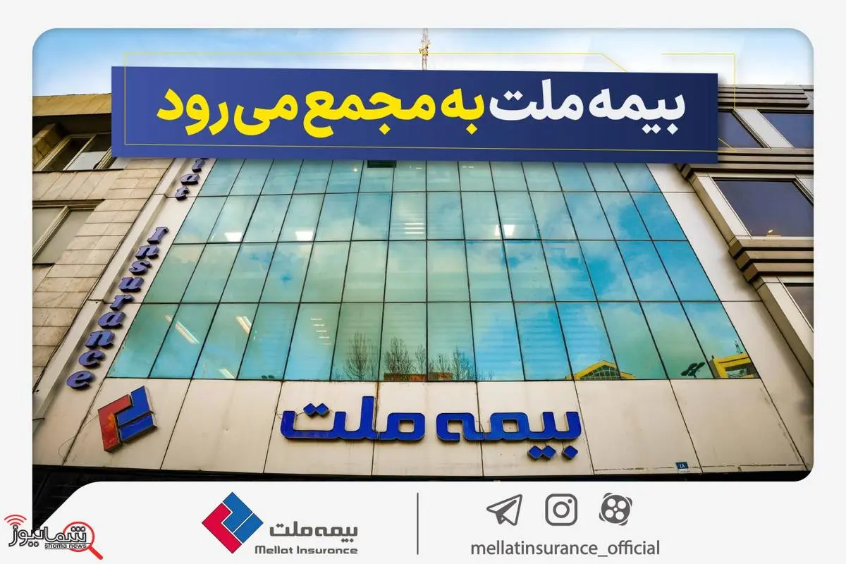مجمع عمومی عادی سالیانه شرکت بیمه ملت برگزار می‌شود