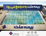 مجمع عمومی عادی سالیانه شرکت بیمه ملت برگزار می‌شود