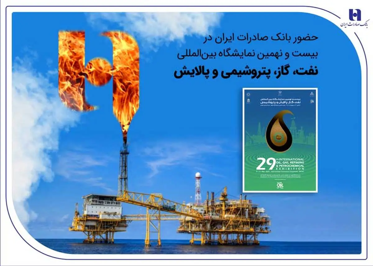 حضور بانک صادرات ایران در بیست و نهمین نمایشگاه بینالمللی نفت، گاز، پتروشیمی و پالایش تهران