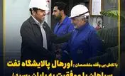  اورهال پالایشگاه نفت سپاهان با موفقیت به پایان رسید/ جهش تولید شسپا در راه است
