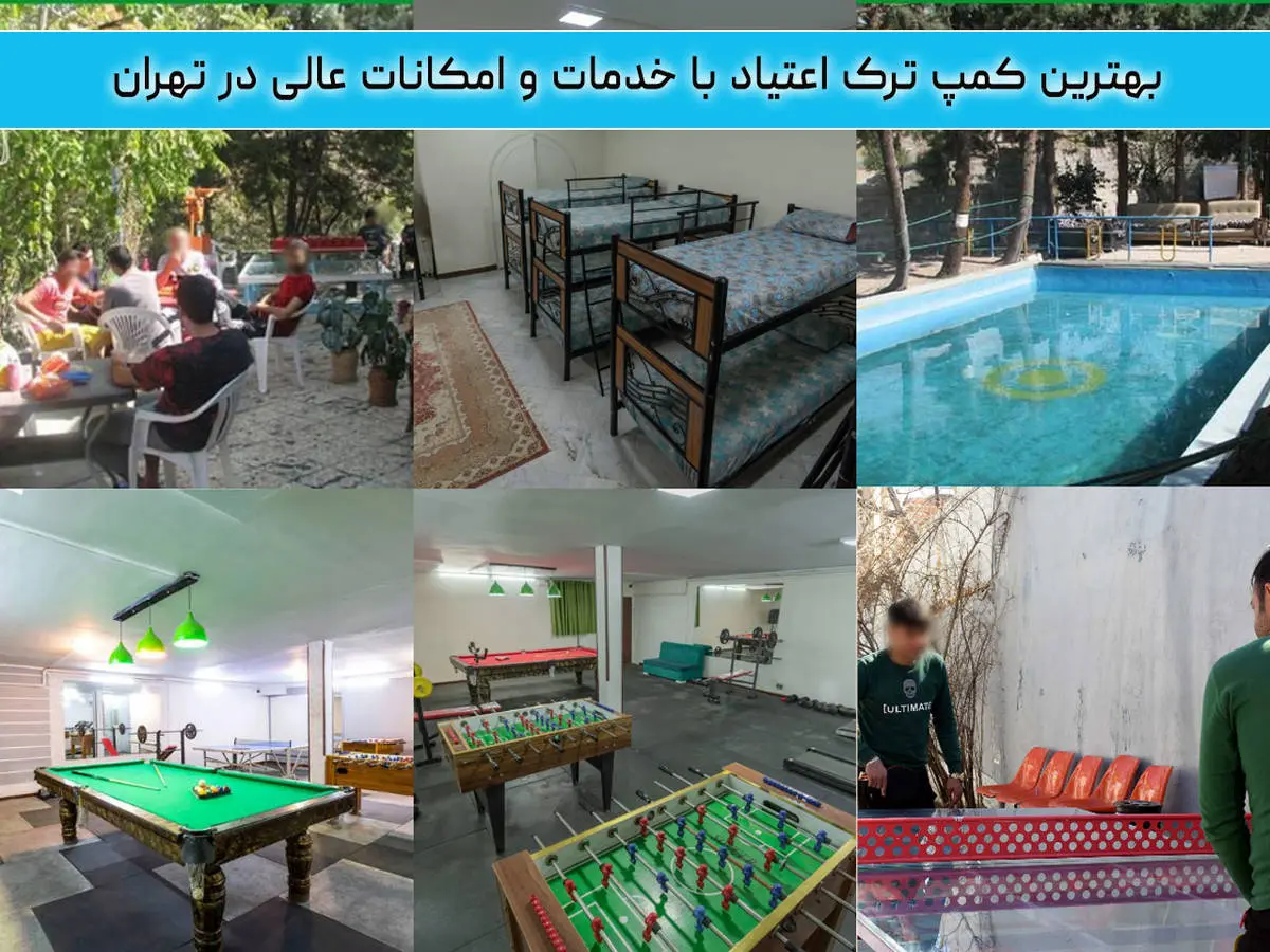 بهترین کمپ‌های ترک اعتیاد با خدمات و امکانات عالی در تهران
