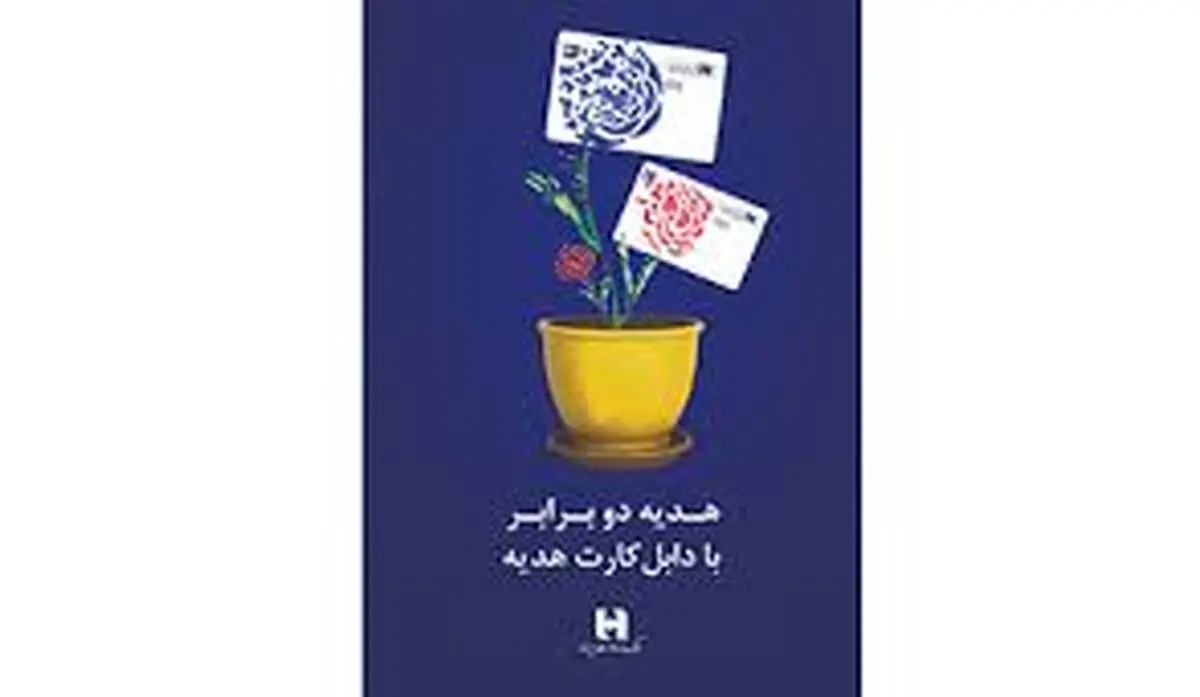 اعلام اسامی ٢٠٠ برنده طرح «دابل کارت هدیه» باشگاه مشتریان بانک صادرات ایران